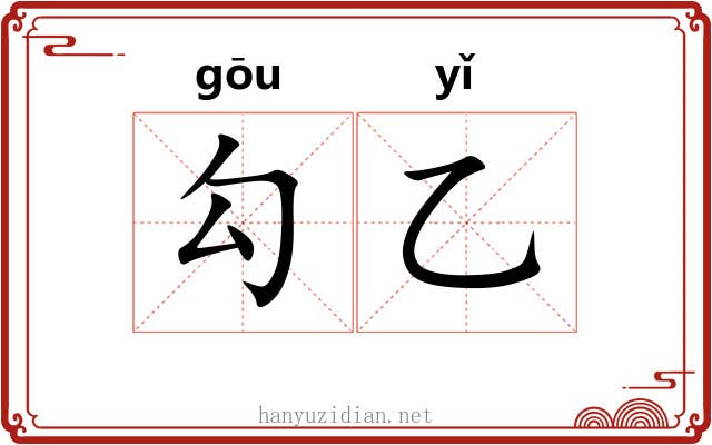 勾乙 勾乙