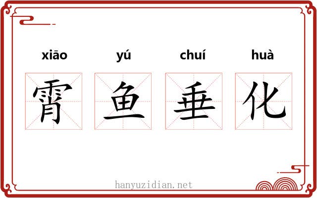 霄鱼垂化 霄鱼垂化