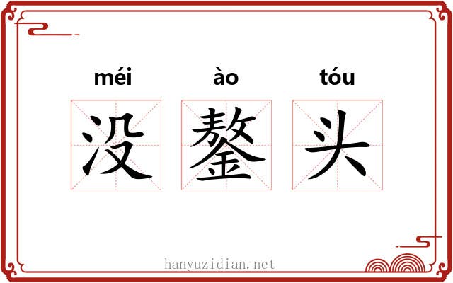 没鏊头 没鏊头