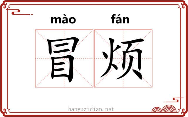 冒烦