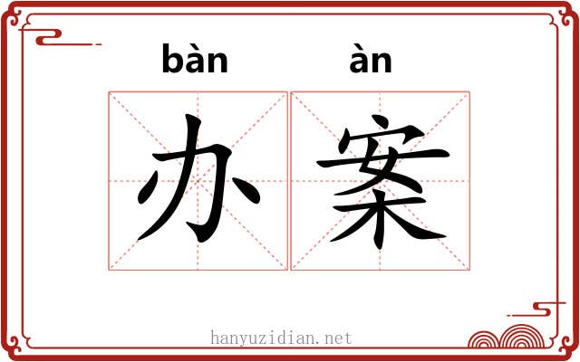 办案