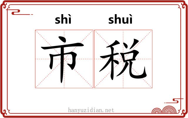市税