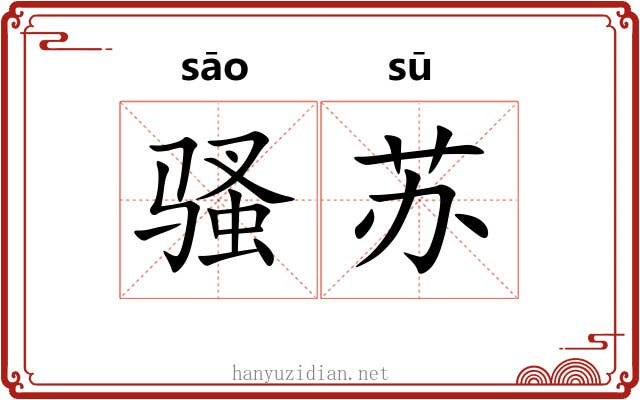 骚苏