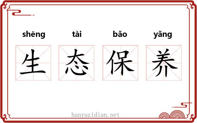 生态保养 生态保养