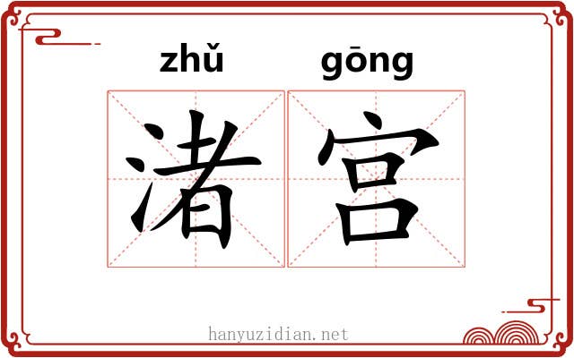 渚宫