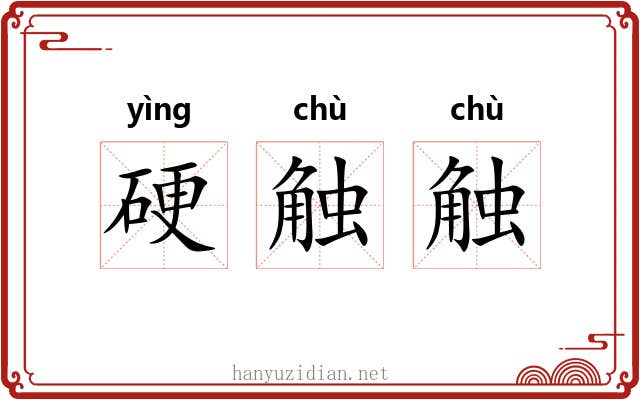 硬触触
