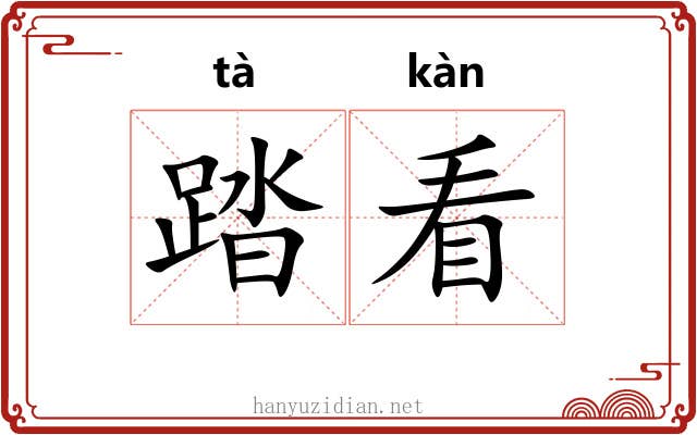 踏看 踏看