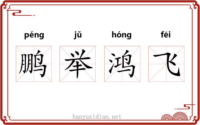 鹏举鸿飞