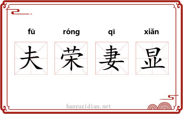夫荣妻显