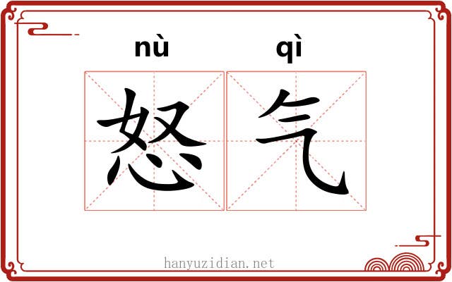 怒气