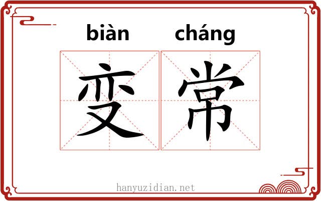 变常