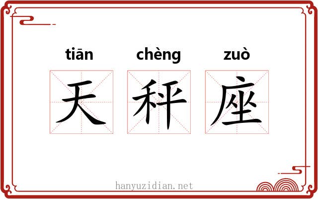 天秤座 天秤座