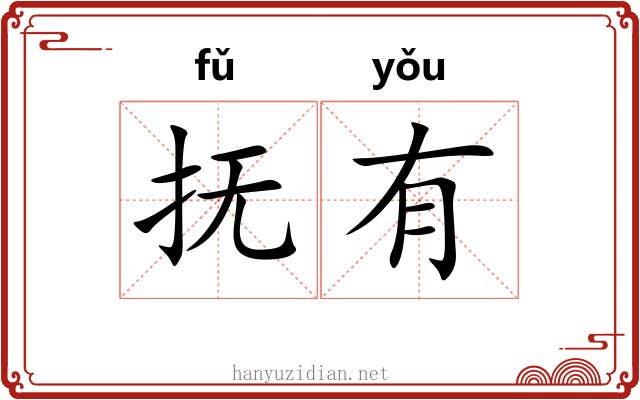 抚有