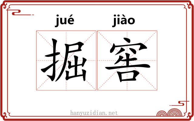 掘窖