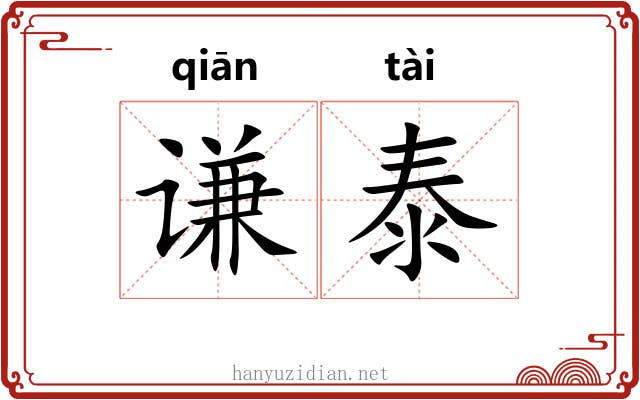 谦泰 谦泰
