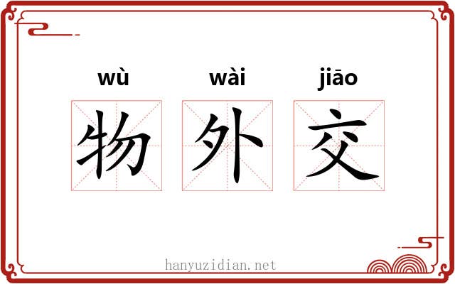物外交