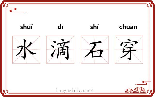 水滴石穿 水滴石穿
