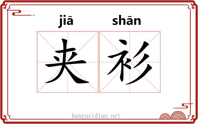 夹衫