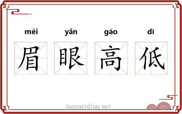 眉眼高低 眉眼高低