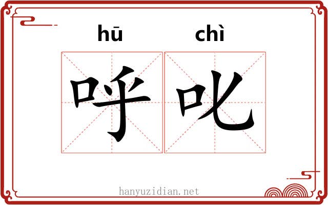 呼叱