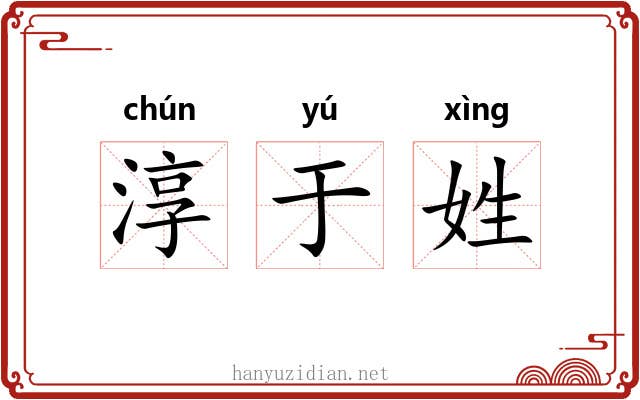 淳于姓