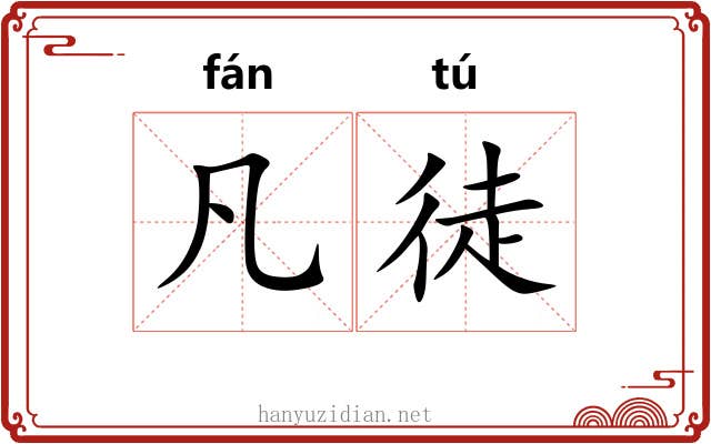 凡徒 凡徒
