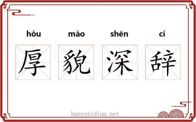 厚貌深辞 厚貌深辞