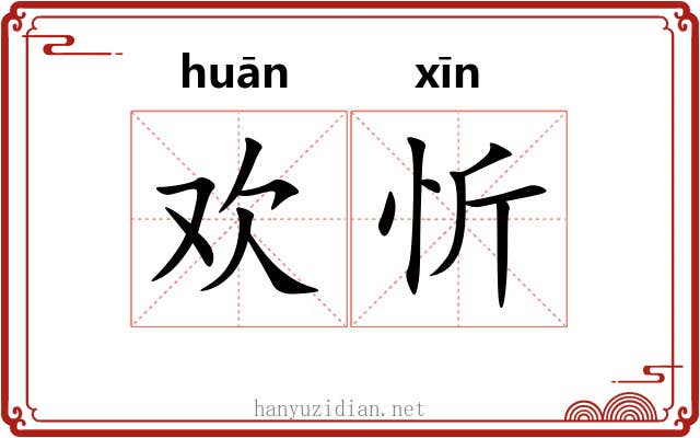 欢忻