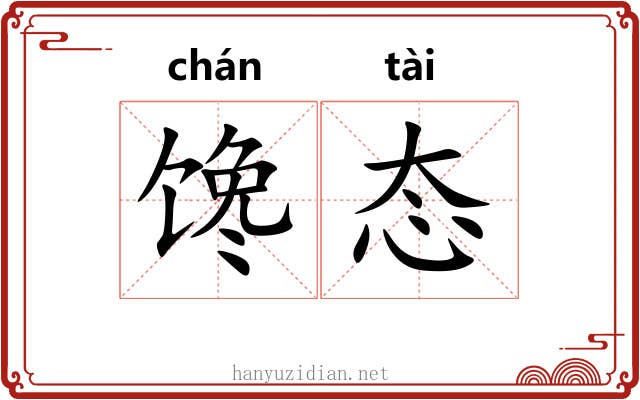 馋态