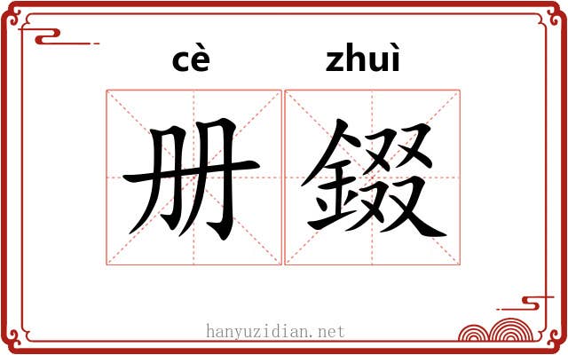 册錣