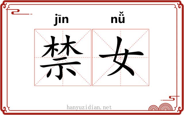 禁女 禁女