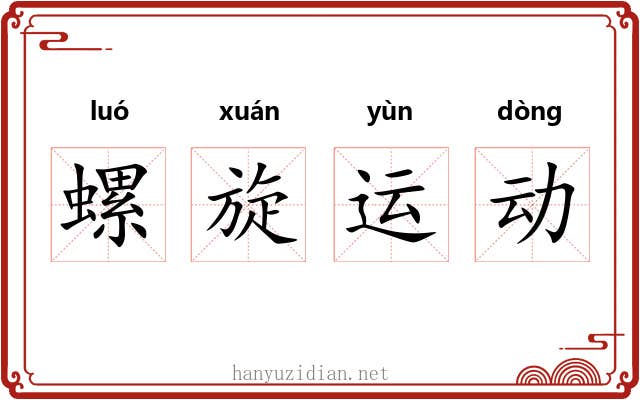螺旋运动
