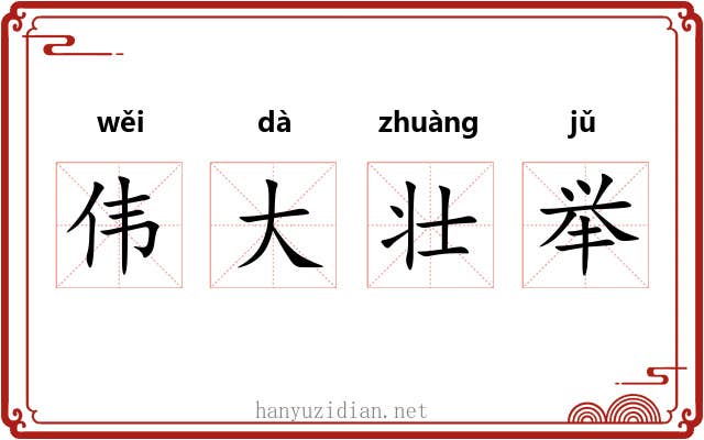 伟大壮举 伟大壮举