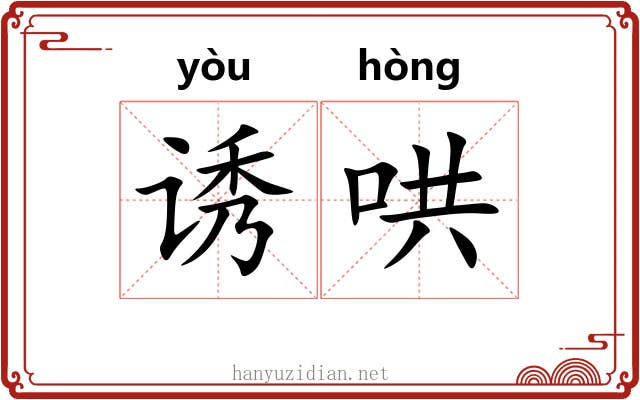 诱哄