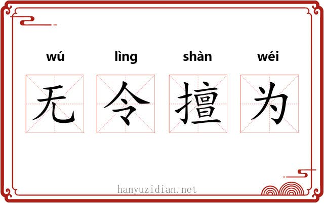 无令擅为 无令擅为