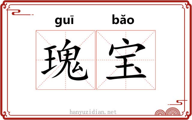 瑰宝