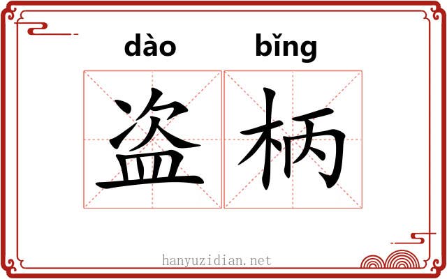 盗柄 盗柄