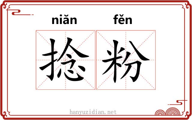 捻粉