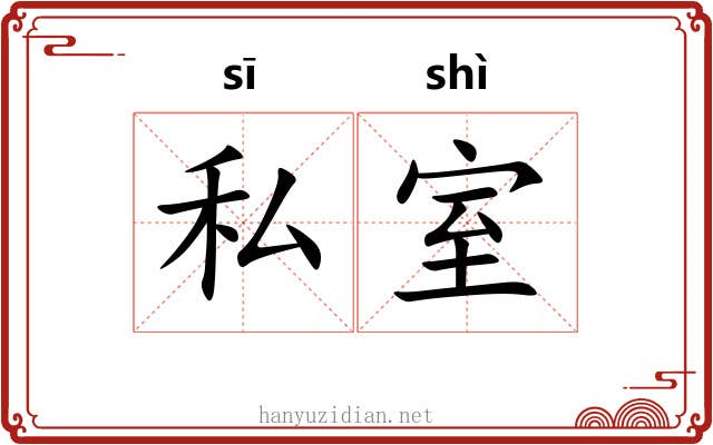 私室