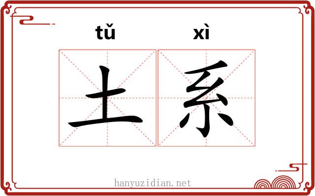 土系 土系