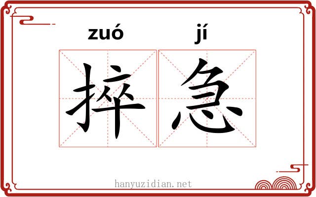 捽急