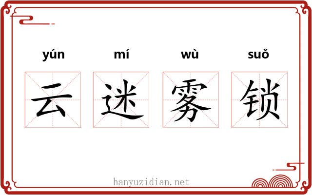 云迷雾锁 云迷雾锁