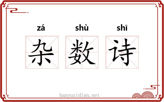杂数诗 杂数诗