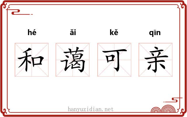 和蔼可亲 和蔼可亲