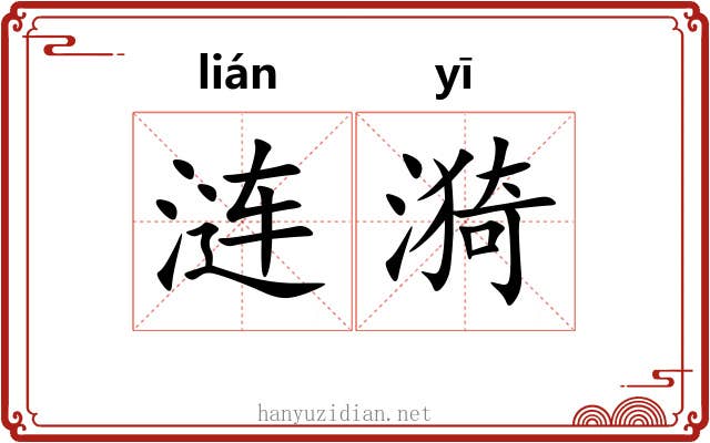 涟漪