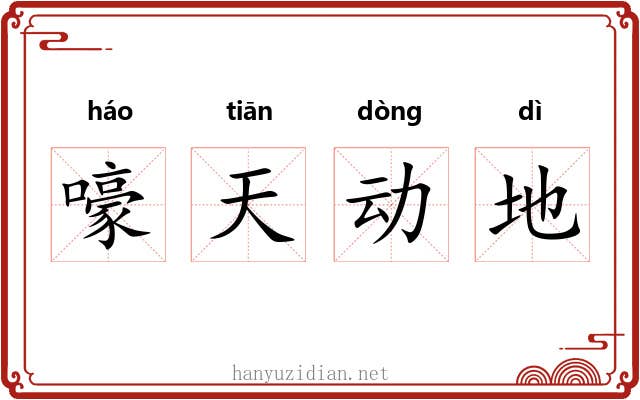 嚎天动地 嚎天动地