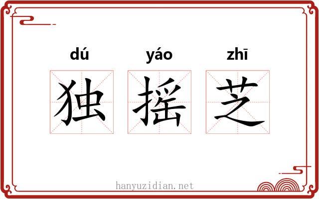 独摇芝 独摇芝