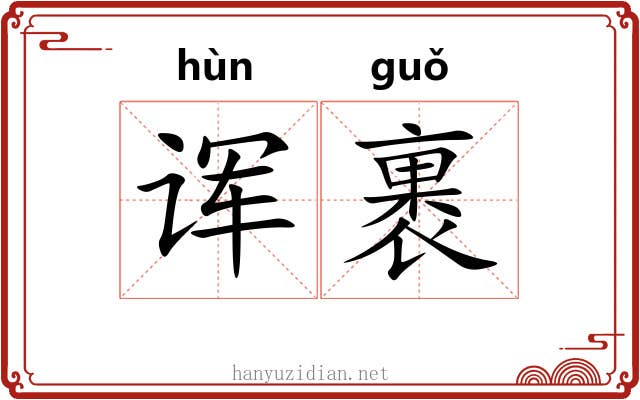诨裹