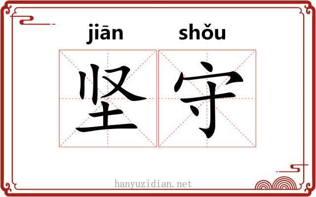 坚守 坚守
