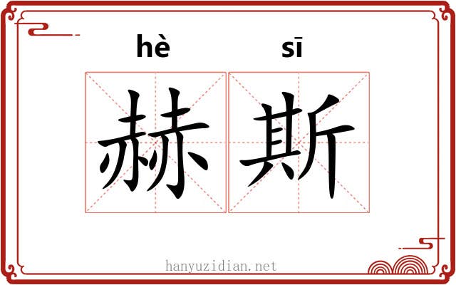 赫斯